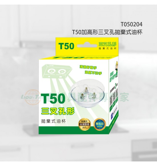 T50加高形三叉孔拋棄式油杯(20入)